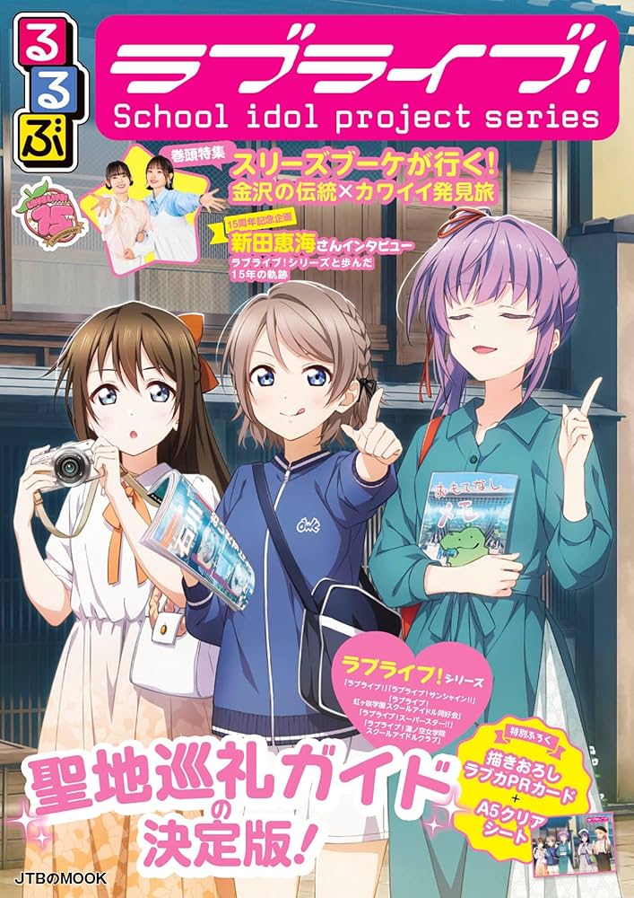 るるぶラブライブ！(JTBのMOOK)&おまけ付き るるぶラブライブ！ (JTBのムック) | JTBパブリッシング 旅行